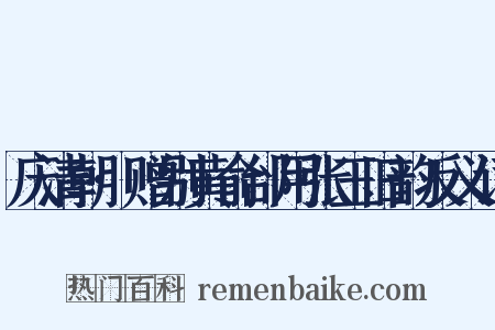 庆清朝·赠别黄俞邰用张玉旧韵反义词是什么意思的图片